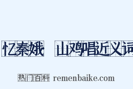 忆秦娥·山鸡唱近义词是什么意思的图片